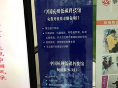 -中国杭州低碳科技馆