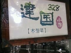 -建国328 本帮小馆·面馆