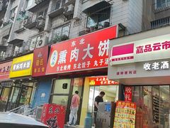 -东北熏肉大饼(大学南路店)