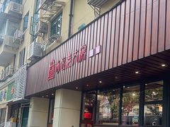 -西区老大房(愚园路店)