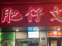 门面-肥仔文澳门猪骨煲(南京西路店)