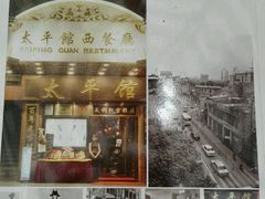 -太平馆西餐厅(北京路店)