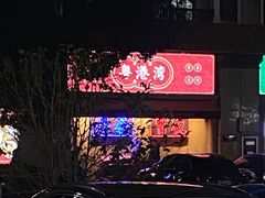 -粤港湾砂锅粥·宵夜(宝龙店)