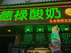 -德禄酸奶(莫家街店)