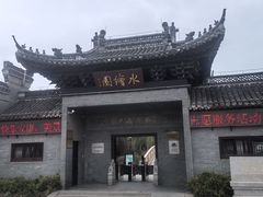-水绘园