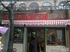 门面-做了不起的80后