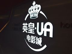 -英皇UA电影城(虹桥天地店)