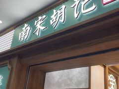 -南宋胡记(杭州灵隐寺店)