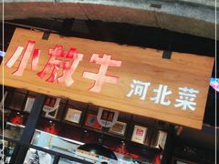 -小放牛炒菜馆(中山路乐汇城店)