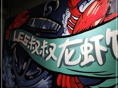 -李叔叔虾蟹大排档(青羊店)
