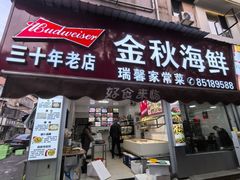 -金秋小吃海鲜·专注30年临海特色风味
