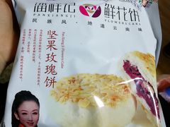 -潘祥记鲜花饼(昆明长水国际机场店)