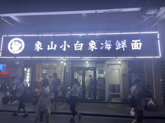 -象山小白象海鲜面