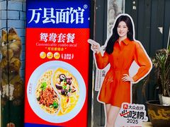 -万县面馆(高笋塘店)