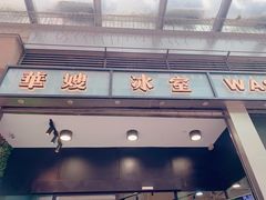 门面-华嫂冰室(尖沙咀店)