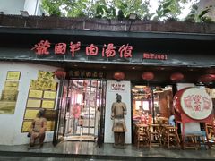 -虢国羊肉汤馆(政二街店)