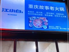 门面-重庆故事姊妹老火锅(财经学院店)
