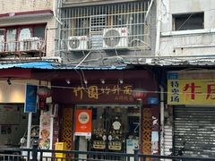 -竹园竹升面(西关总店)
