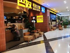 -巴奴毛肚火锅(悠唐购物中心店)