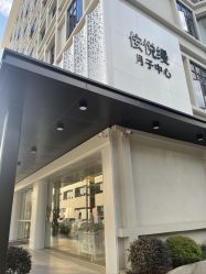 -侒悦缦月子中心·疗愈园区(龙岗店)