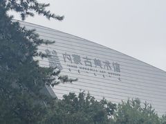 -内蒙古美术馆