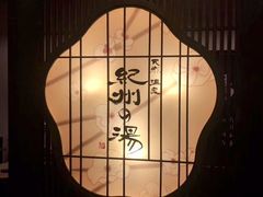 -南紀白浜 浜千鳥の湯 海舟