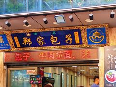 -郑家包子牛肉拉面(尚勤路店)