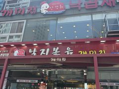 -蚂蚁家辣炒章鱼(海云台店)