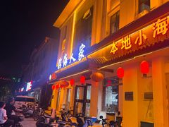 -良师门滨海人家·海鲜·家常菜(滨海城店)