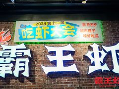 -霸王虾·麻辣小龙虾(清水河公园店)