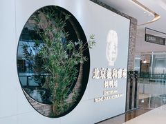 -羲和雅苑•北京烤鸭(乐园道万象城店)