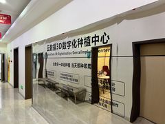 -团圆口腔·种植中心(锦江院区)
