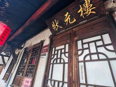 -状元楼(东大街店)