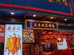 -黄老大北京烤鸭(永叔路店)