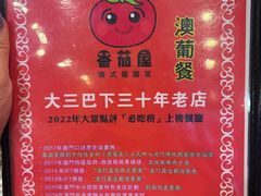 -番茄屋葡式美食(总店)