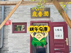 -鼎香润(德胜门内店)