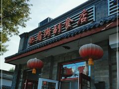 -赵府街副食店