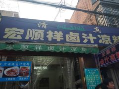门面-清真·宏顺祥卤汁凉粉(大皮院店)