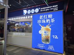 -煲珠公·老红糖珍珠奶茶(长宁龙之梦店)