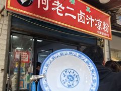-何老二卤汁凉粉