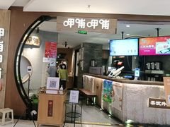 门面-呷哺呷哺 黄金牧场 (新中关购物中心店)