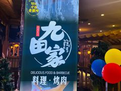 -九田家黑牛烤肉料理(石路天虹店)
