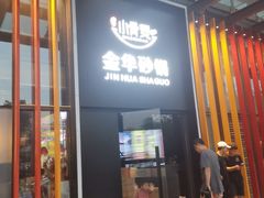 门面-小骨煲金华砂锅(转塘金街美地店)