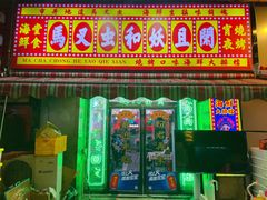 -马叉虫和妖且闲·长沙大排档(解放西店)