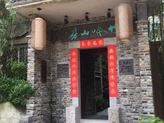 门面-竹吟山房