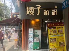 门面-矮子馅饼(大成路店)