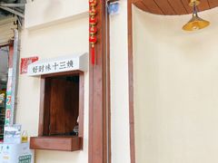 -好时味十三姨(河西路店)