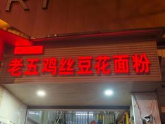 -老五鸡丝豆花面粉(瑞金北路68号院店)