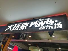 -大玩家超乐场(万达广场苏州吴中店)