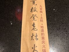 -宽板凳老灶火锅(南礼士路店)